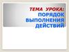 Порядок выполнения действий