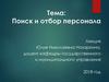 Поиск и отбор персонала