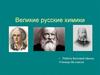 Великие русские химики
