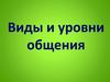 Виды и уровни общения