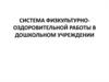 Основы двигательной активности детей раннего и дошкольного возраста