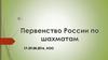 Первенство России по шахматам