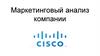 Маркетинговый анализ компании