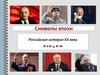 Повторим XX век. Символы эпохи. Российская история XX века