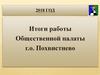 Итоги работы Общественной палаты г.о. Похвистнево.  2018 год