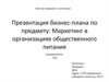 Презентация бизнес-плана по предмету: Маркетинг в организациях общественного питания