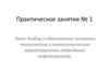 Технические и технологические характеристики подводного нефтепровода. Практическое занятие 1