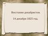 Восстание декабристов. 14 декабря 1825 год