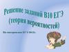 Решение заданий В10 ЕГЭ (теория вероятностей)