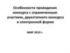 Конкурс с ограниченным участием, двухэтапный конкурс в электронной форме. Дополнительные требования к участникам закупки