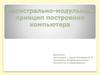 Магистрально-модульный принцип построения компьютера