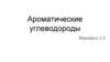 Ароматические углеводороды
