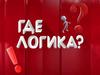 Где логика? Игра
