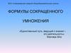 Формулы сокращенного умножения. Путешествие «По стране формул»