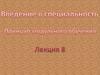 Профессиональные модули. Лекция 8