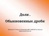 Доли . Обыкновенные дроби