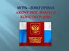 Игра - викторина "Хочу все знать о конституции" 1 часть