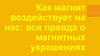 Как магнит воздействует на нас: вся правда о магнитных украшениях