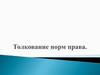 Толкование норм права