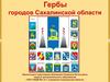 Гербы городов Сахалинской области