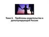 Проблема родительства в депопулирующей России. (Тема 6)