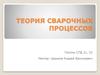 Теория сварочных процессов