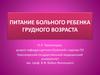 Питание больного ребенка грудного возраста