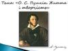 О.С. Пушкін. Життя і творчість
