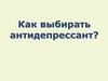 Выбор антидепрессантов. Методика клинических исследований