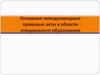 Основные международные правовые акты в области специального образования