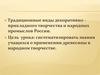 Традиционные виды декоративно-прикладного творчества и народных промыслов России. Применение древесины в народном творчестве