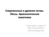 Современные и древние почвы. Лёссы. Археологические памятники