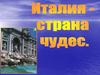 Италия - страна чудес