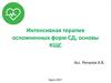 Интенсивная терапия осложненных форм СД, основы КЩС