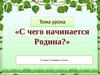 С чего начинается Родина