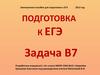 Подготовка к  ЕГЭ. Задача В7