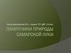 Памятники природы Самарской Луки