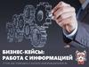 Бизнес-кейсы: работа с информацией. Как подходить к анализу информации в кейсах