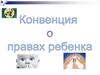 Конвенция о правах ребенка