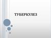 Туберкулез. Пути заражения