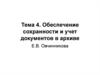 Обеспечение сохранности и учет документов в архиве