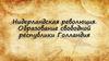 Нидерландская революция. Образование свободной республики Голландия
