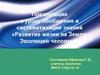 Развитие жизни на Земле. Эволюция человека