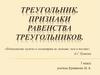 Треугольник. Признаки равенства треугольников