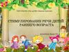 Стимулирование речи детей раннего возраста