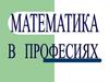 Математика в профессиях