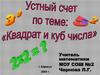 Квадрат и куб числа