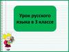 Урок русского языка в 3 классе