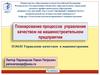 Планирование процессов управления качеством на машиностроительном предприятии
