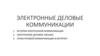 Электронные деловые коммуникации